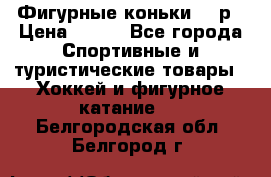 Фигурные коньки 32 р › Цена ­ 700 - Все города Спортивные и туристические товары » Хоккей и фигурное катание   . Белгородская обл.,Белгород г.